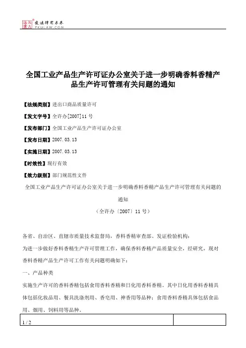 全国工业产品生产许可证办公室关于进一步明确香料香精产品生产许