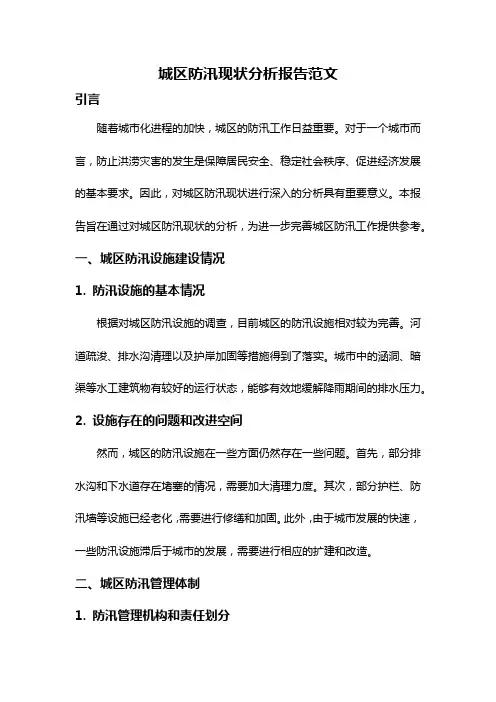 城区防汛现状分析报告范文