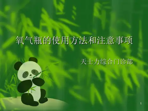 医用氧气瓶的使用及注意事项 PPT课件