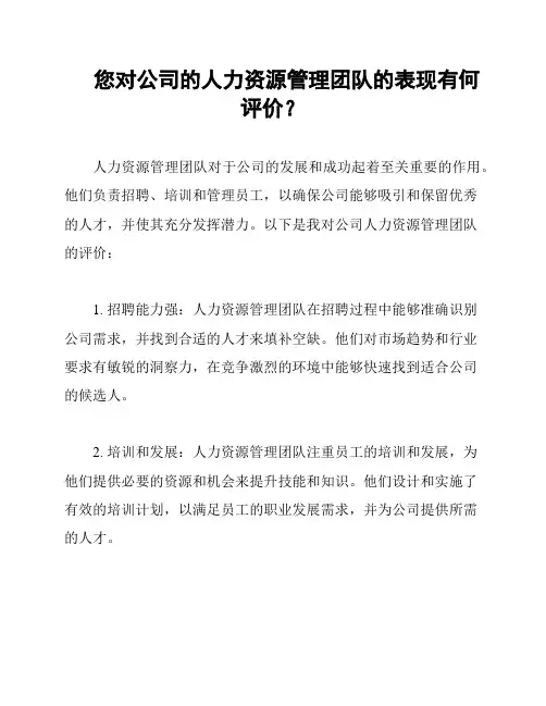 您对公司的人力资源管理团队的表现有何评价？