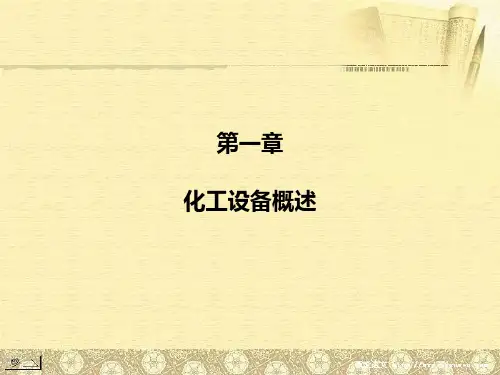化工设备概述  ppt课件