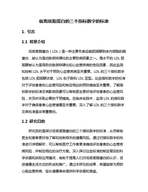 低密度脂蛋白的三个指标数字的标准