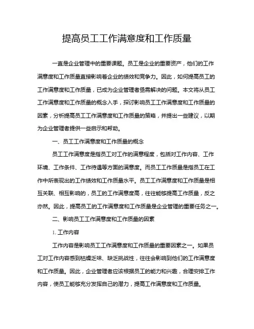 提高员工工作满意度和工作质量