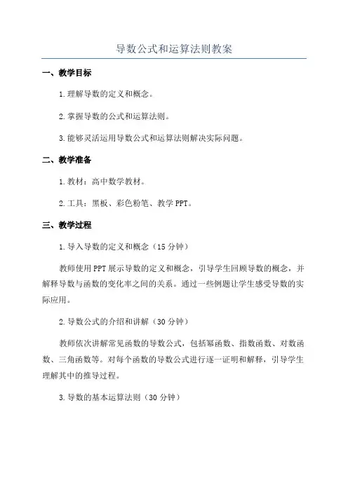导数公式和运算法则教案