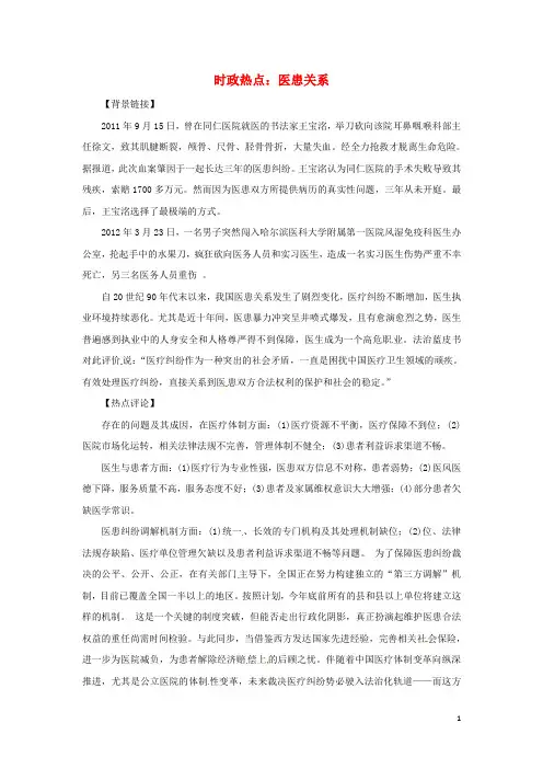 高中政治 时政热点(背景链接 热点分析)医患关系