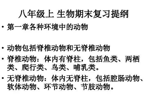 八年级上生物总复习提纲