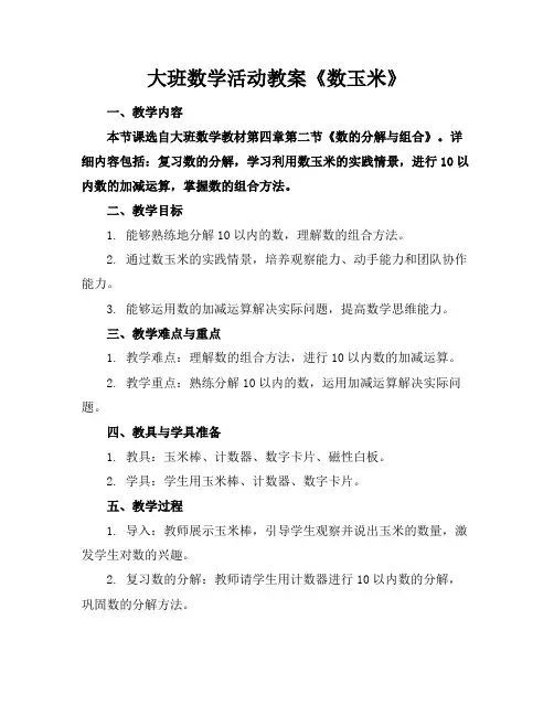 大班数学活动教案《数玉米》