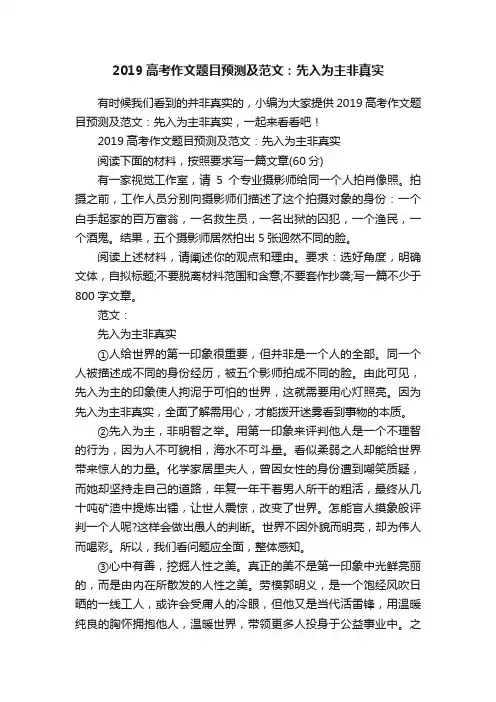 2019高考作文题目预测及范文：先入为主非真实