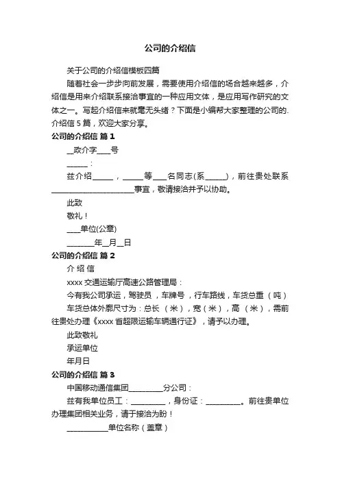 关于公司的介绍信模板四篇