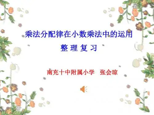 小数乘法中的简算(一)乘法分配律的运用-课件