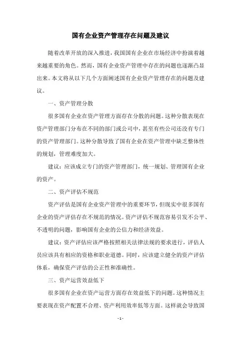 国有企业资产管理存在问题及建议