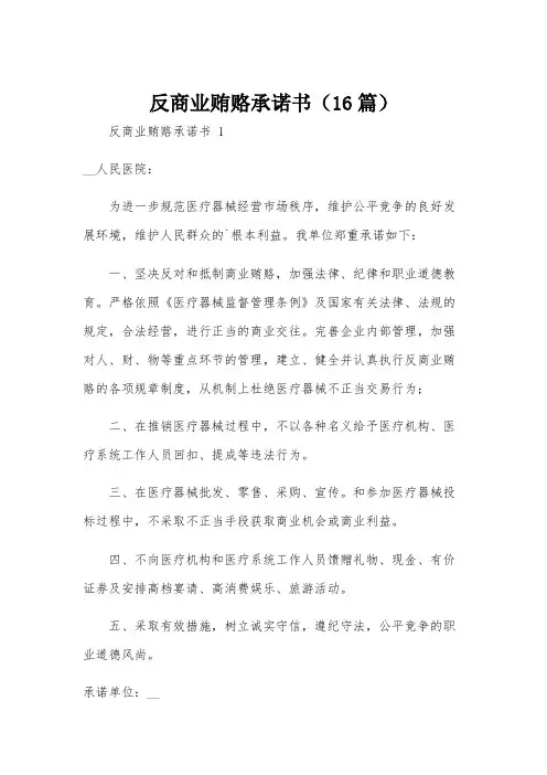 反商业贿赂承诺书(16篇)
