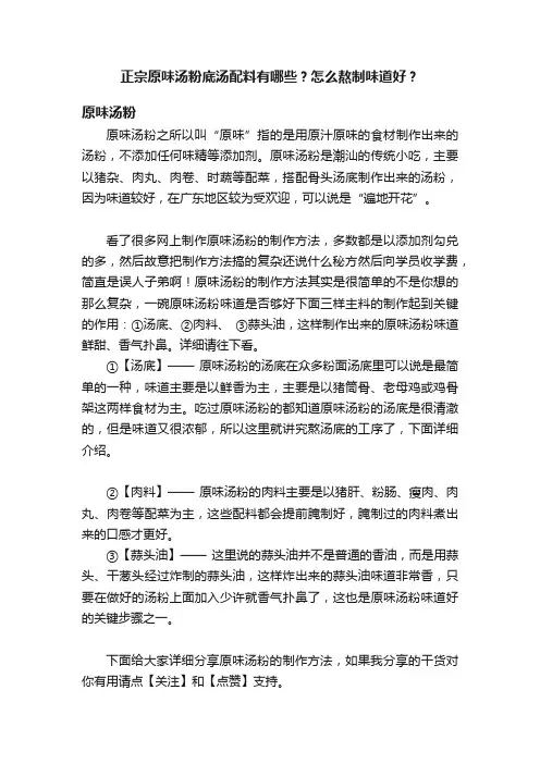 正宗原味汤粉底汤配料有哪些？怎么熬制味道好？