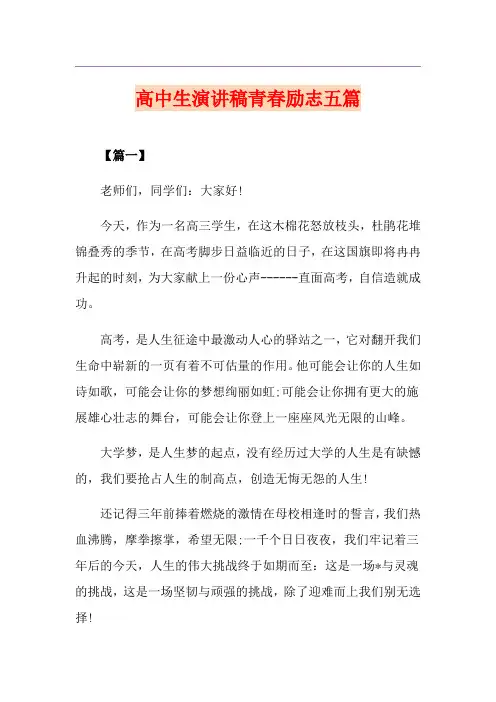高中生演讲稿青春励志五篇