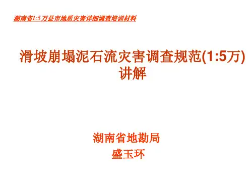 16、地质灾害详细调查培训