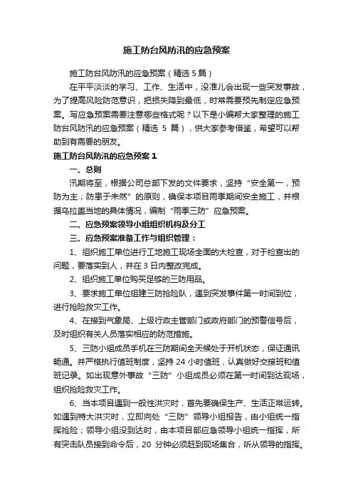 施工防台风防汛的应急预案（精选5篇）