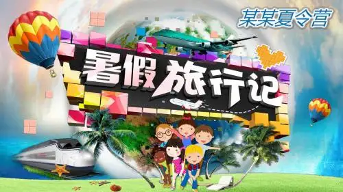 暑期夏令营活动中小学生暑期旅行记相册PPT 家庭团队旅游相册PPT模板