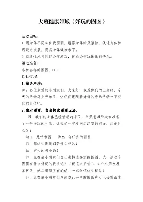 幼儿园大班健康领域《好玩的圈圈》教案