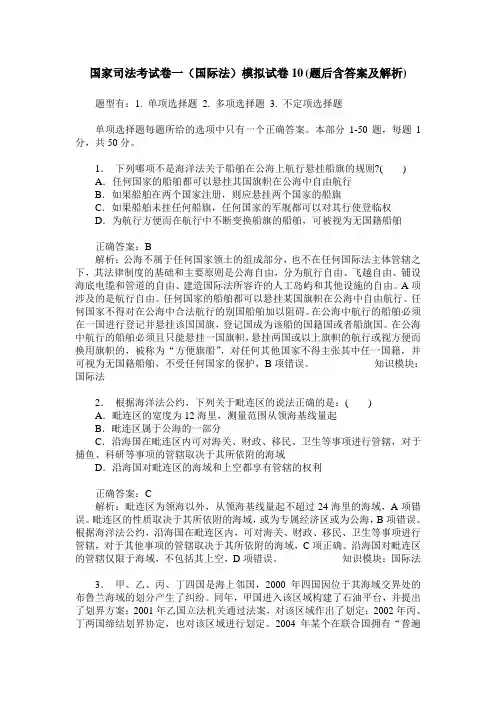 国家司法考试卷一(国际法)模拟试卷10(题后含答案及解析)