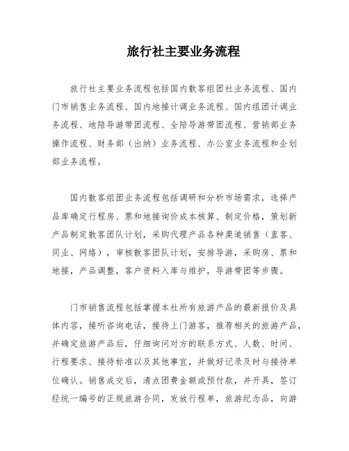 旅行社主要业务流程