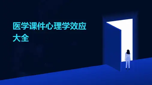医学课件心理学效应大全