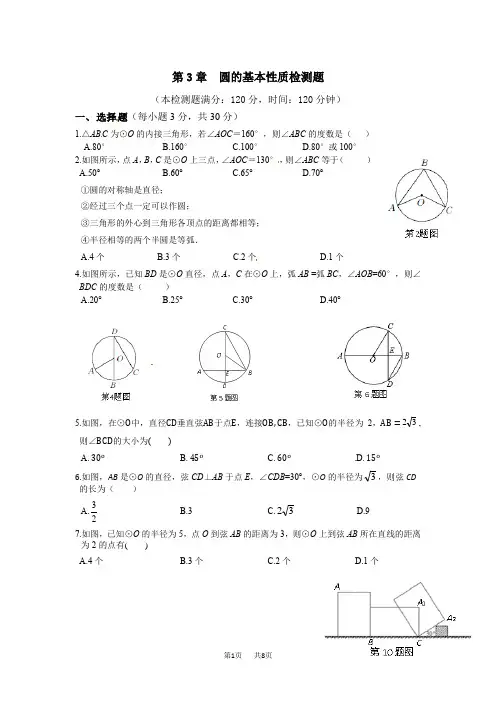 浙教版九年级数学上册第3章圆的基本性质单元测试卷含答案试卷分析详解