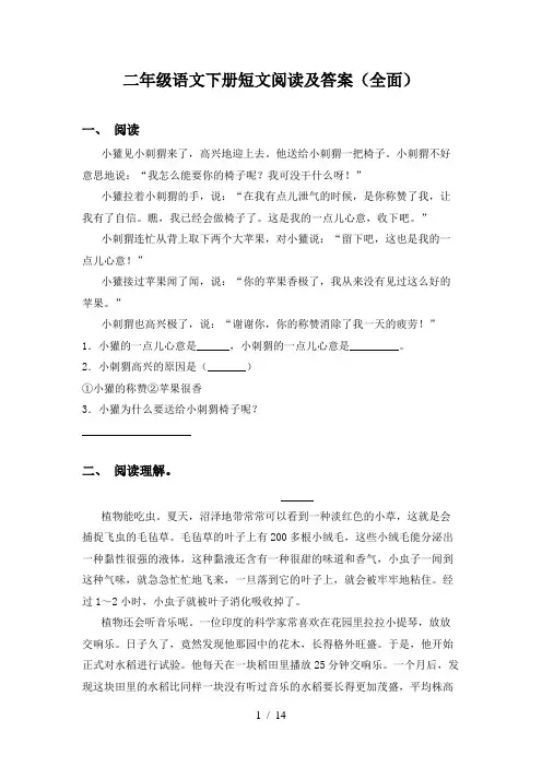 二年级语文下册短文阅读及答案(全面)