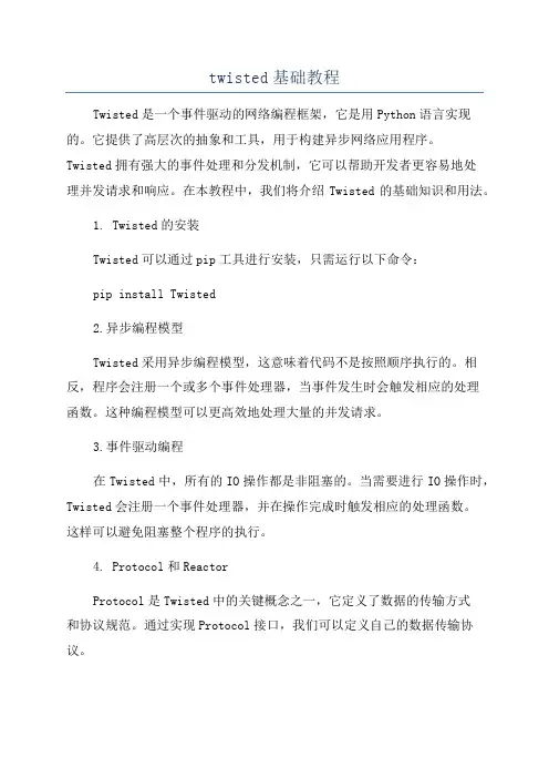 twisted基础教程