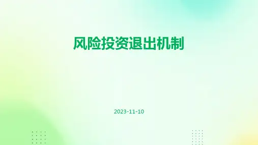 风险投资退出机制