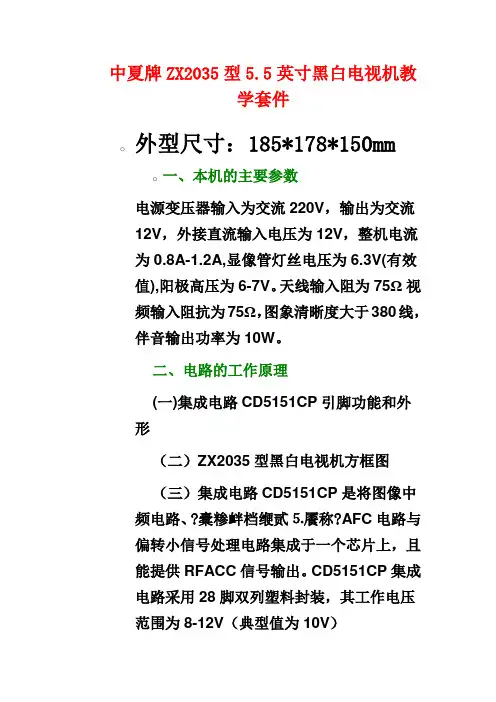中夏牌ZX2035型5.5英寸黑白电视机