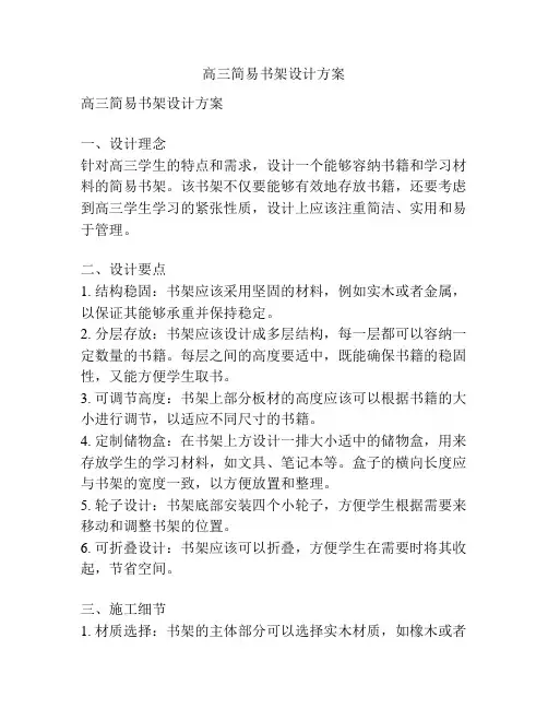 高三简易书架设计方案