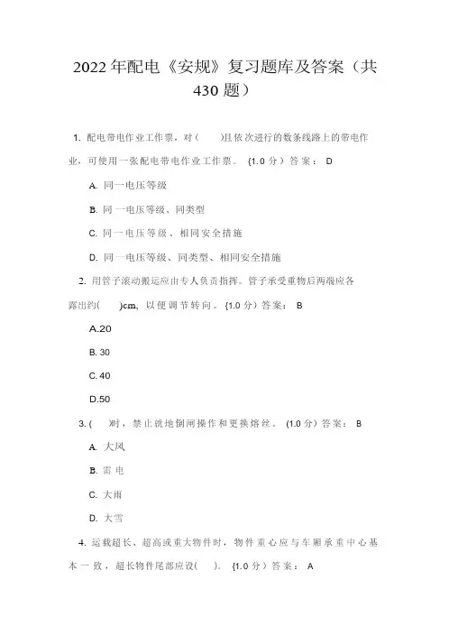 2022年配电《安规》复习题库及答案(共430题)