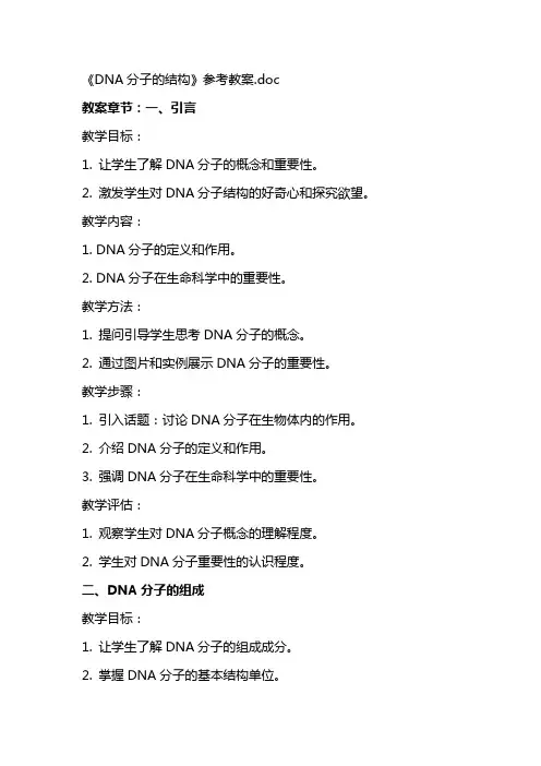 《DNA分子的结构》参考教案
