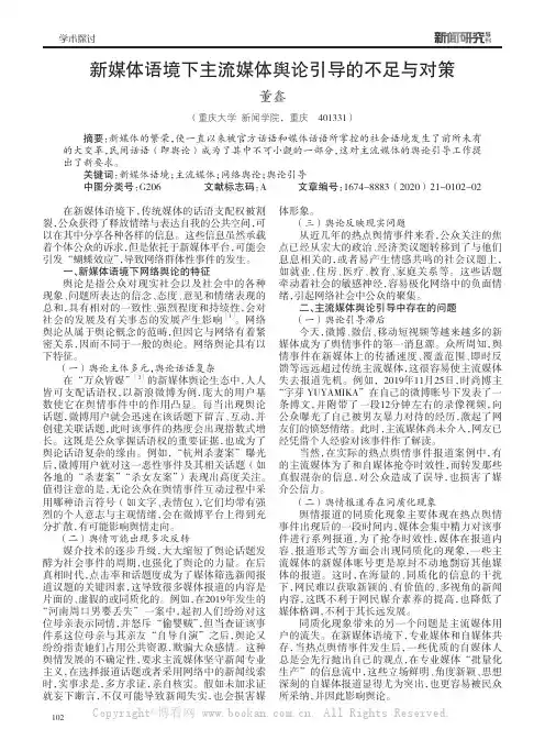 新媒体语境下主流媒体舆论引导的不足与对策