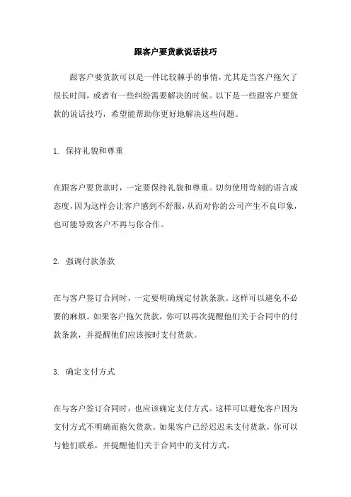 跟客户要货款说话技巧