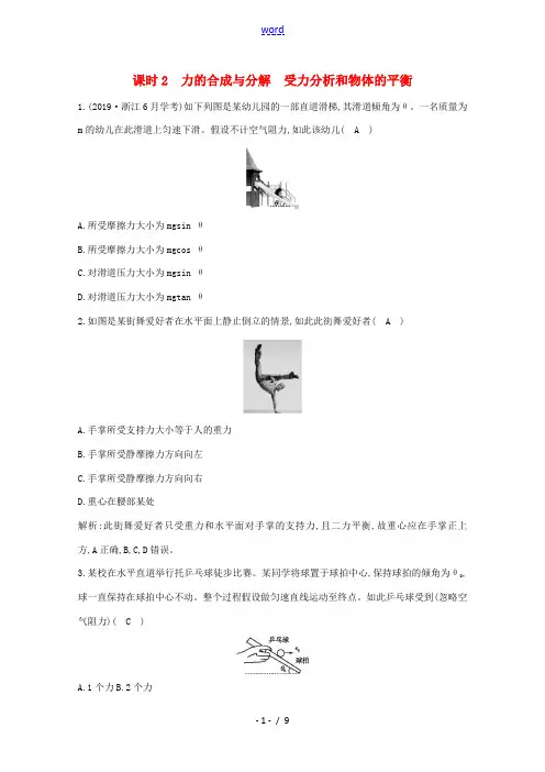 版高考物理一轮复习 第二章 相互作用 课时2 力的合成与分解 受力分析和物体的平衡课时训练(含解析)