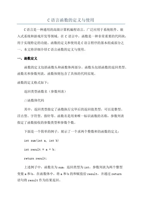 C语言函数的定义与使用