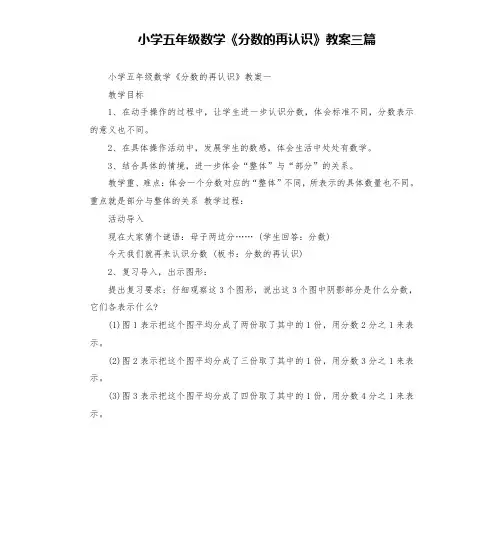 小学五年级数学《分数的再认识》教案三篇