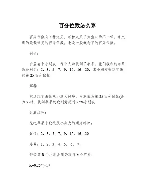 百分位数怎么算