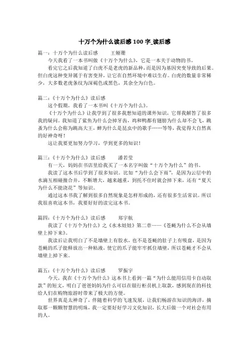 十万个为什么读后感100字_读后感