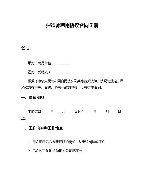 建造师聘用协议合同7篇