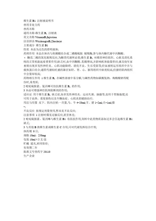 维生素B注射液说明书