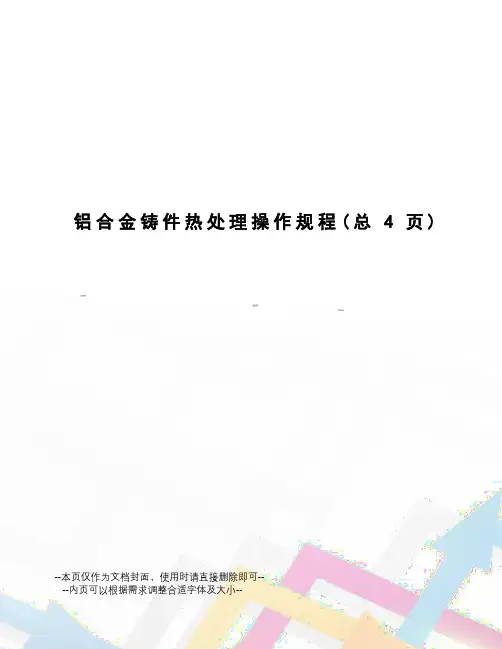 铝合金铸件热处理操作规程