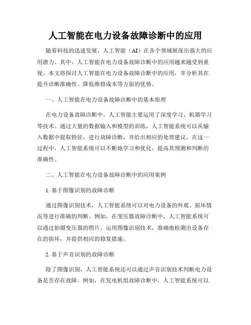 人工智能在电力设备故障诊断中的应用