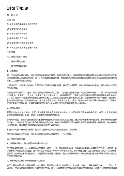 测绘学概论——精选推荐