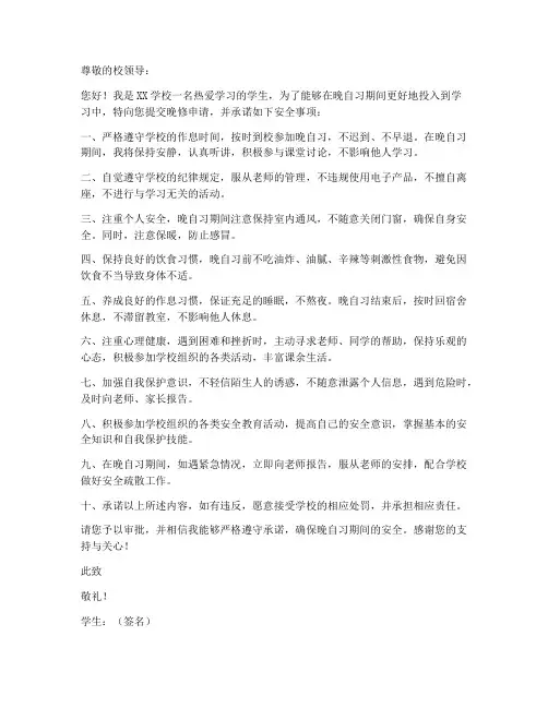 晚修申请安全承诺书