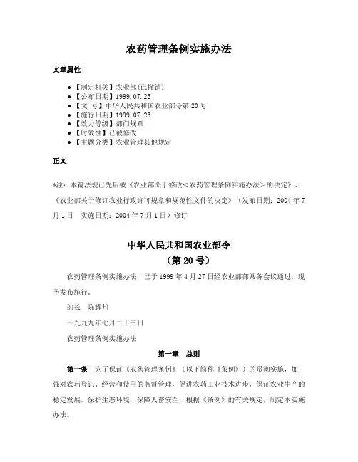 农药管理条例实施办法