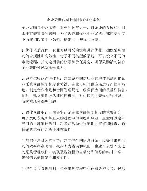 企业采购内部控制制度优化案例
