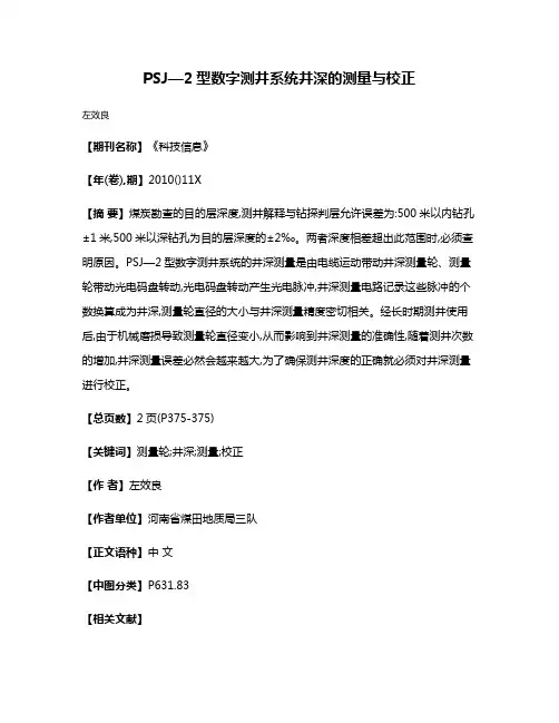 PSJ—2型数字测井系统井深的测量与校正