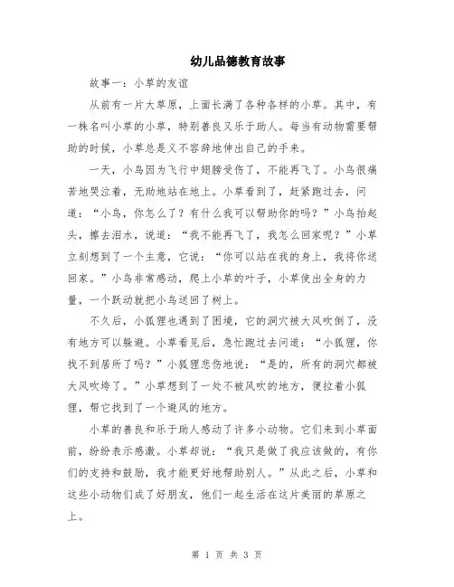 幼儿品德教育故事